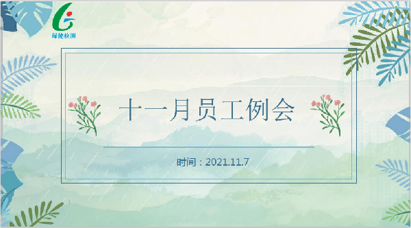 安徽綠健檢測11月例會(huì)——有效溝通促進(jìn)高效工作